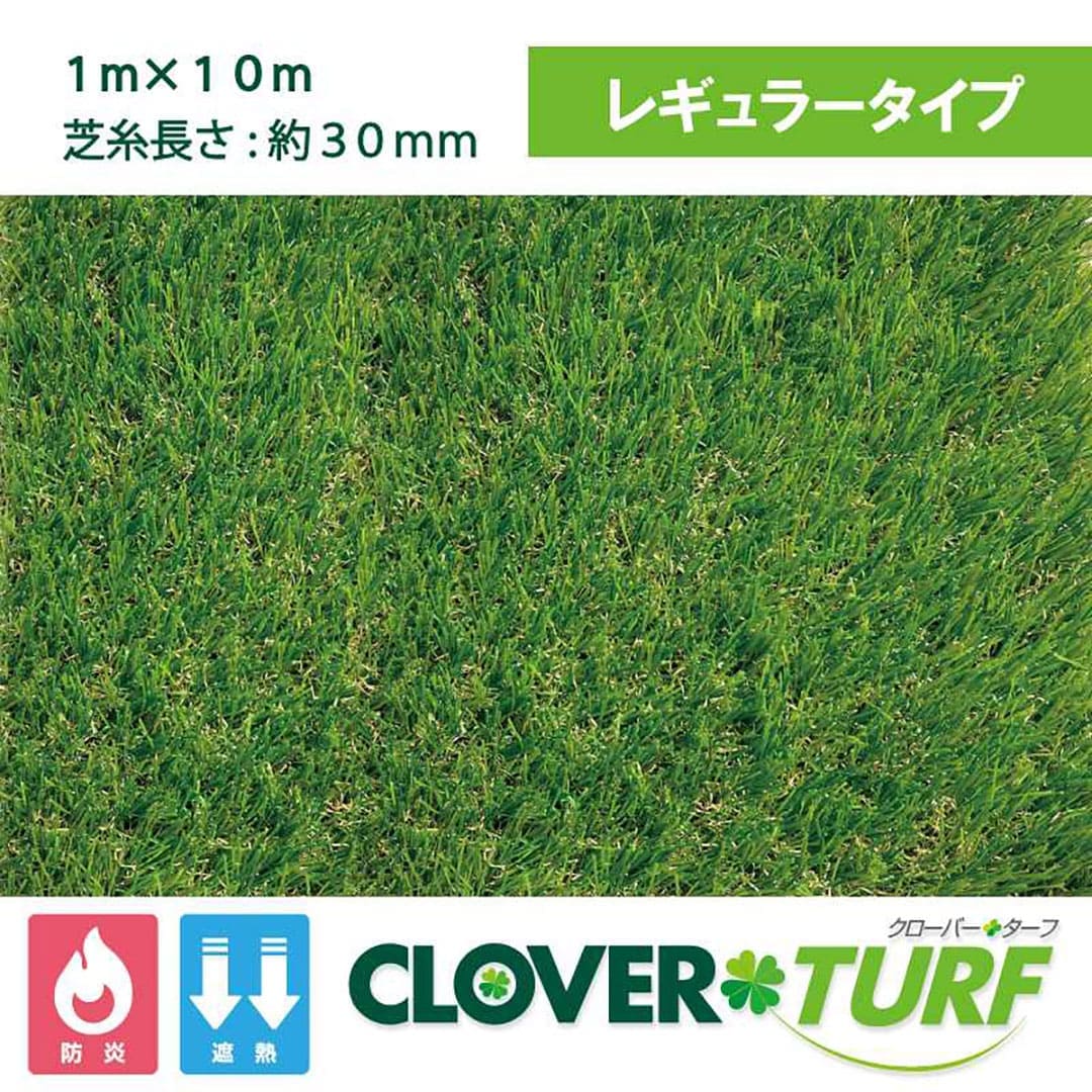 クローバーターフ レギュラータイプ 30mm 幅1m×10m PAEグローバル