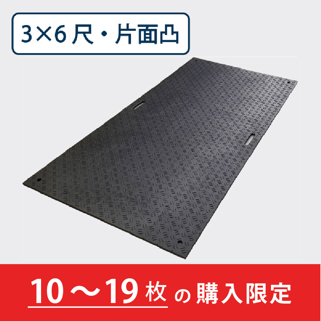 樹脂製敷板 Wボード 片面凸 持手2 厚み15mm（3尺×6尺）黒【購入数：10