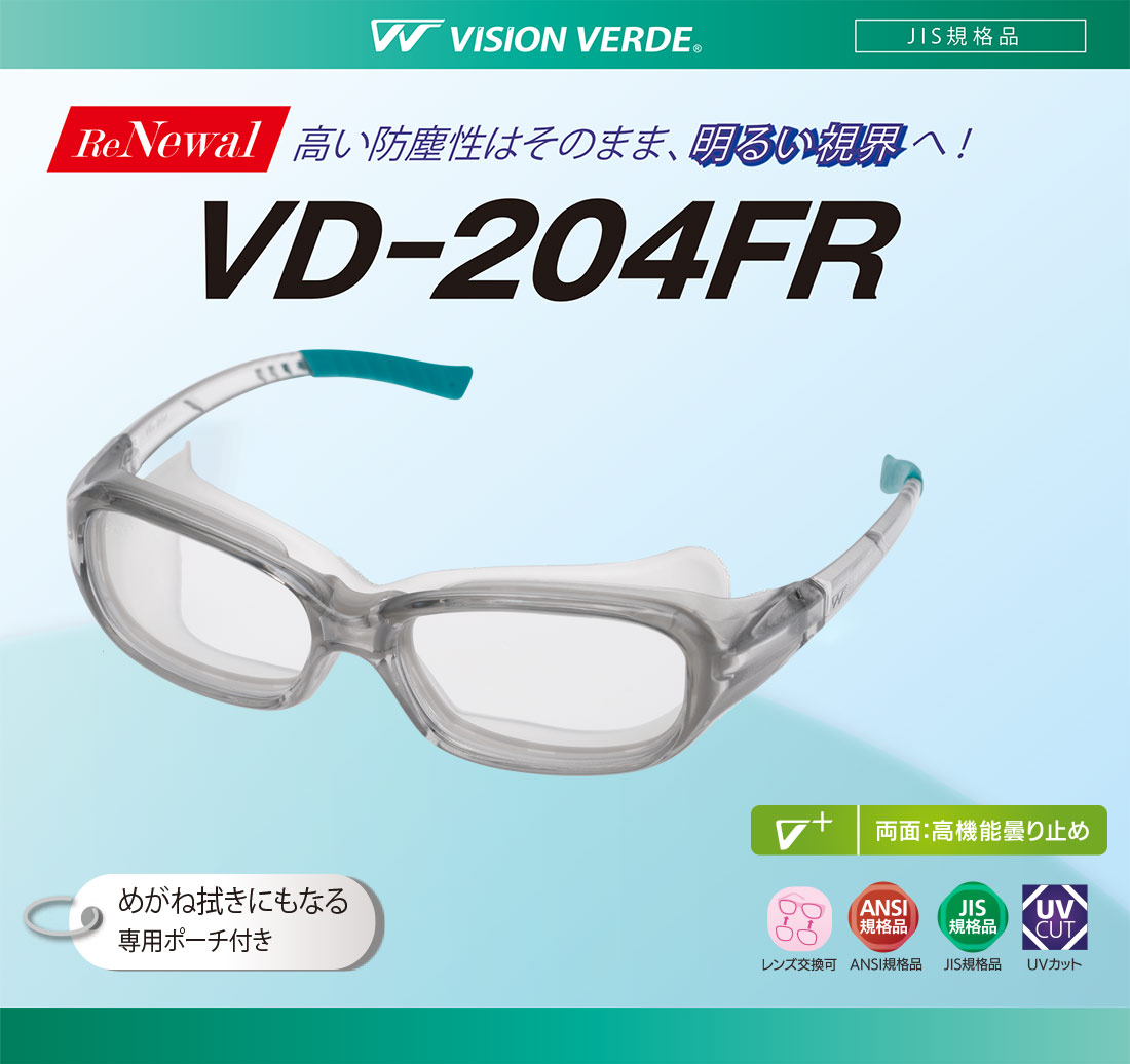 ビジョンベルデ 高防塵性保護めがね VD－204FR | 【ミドリ安全