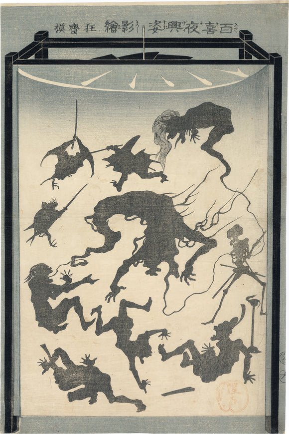 Kawanabe Kyosai 河鍋 暁斎: One Hundred Night Demons Magic Lantern