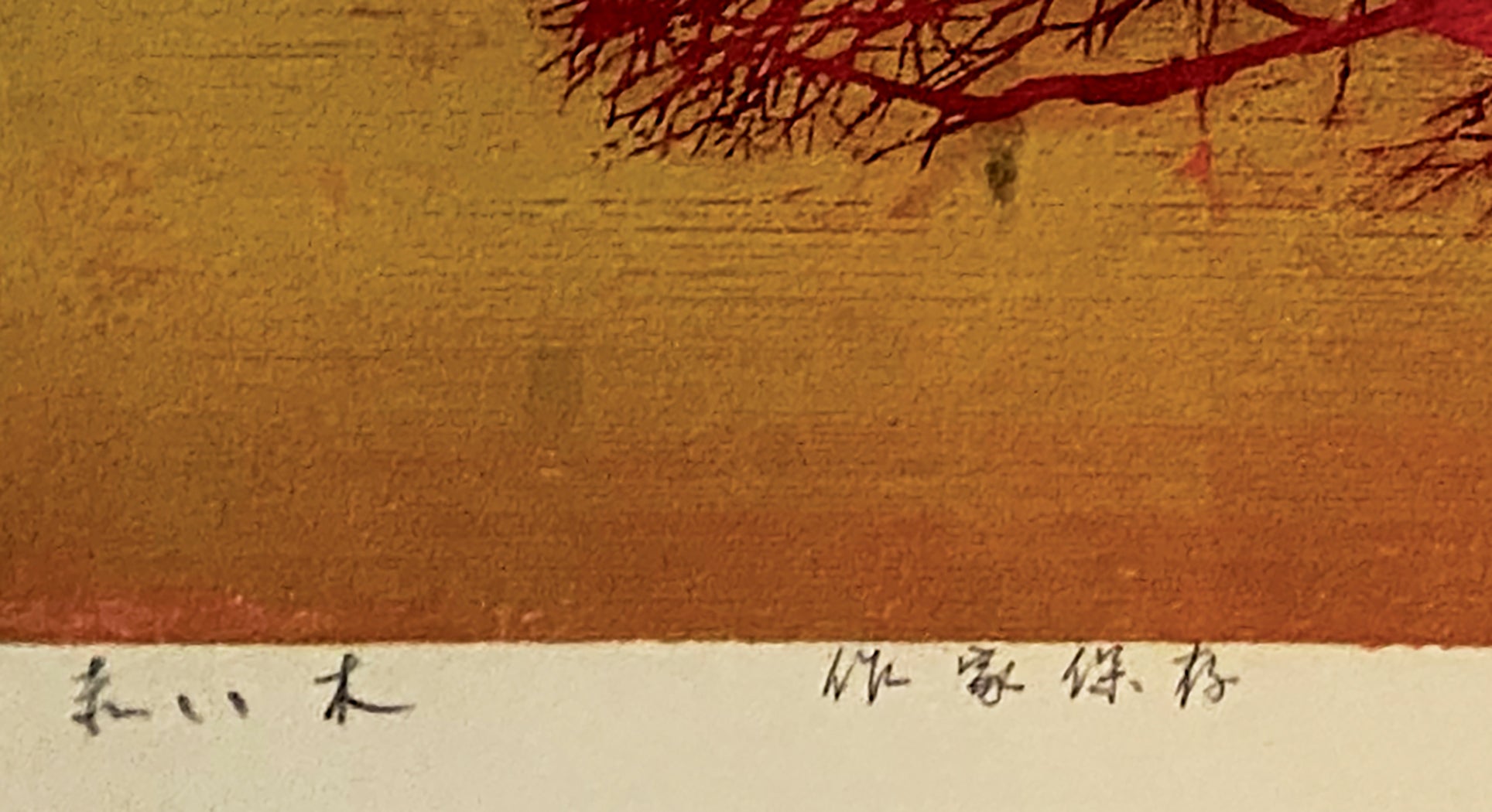 星襄一：赤い木（販売済み） – Egenolf Gallery Japanese Prints