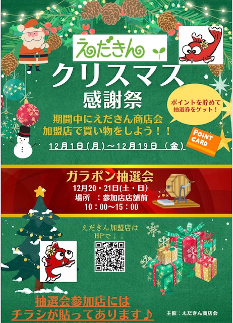 クリスマス感謝祭！抽選会を行います！！ – えだきん商店会