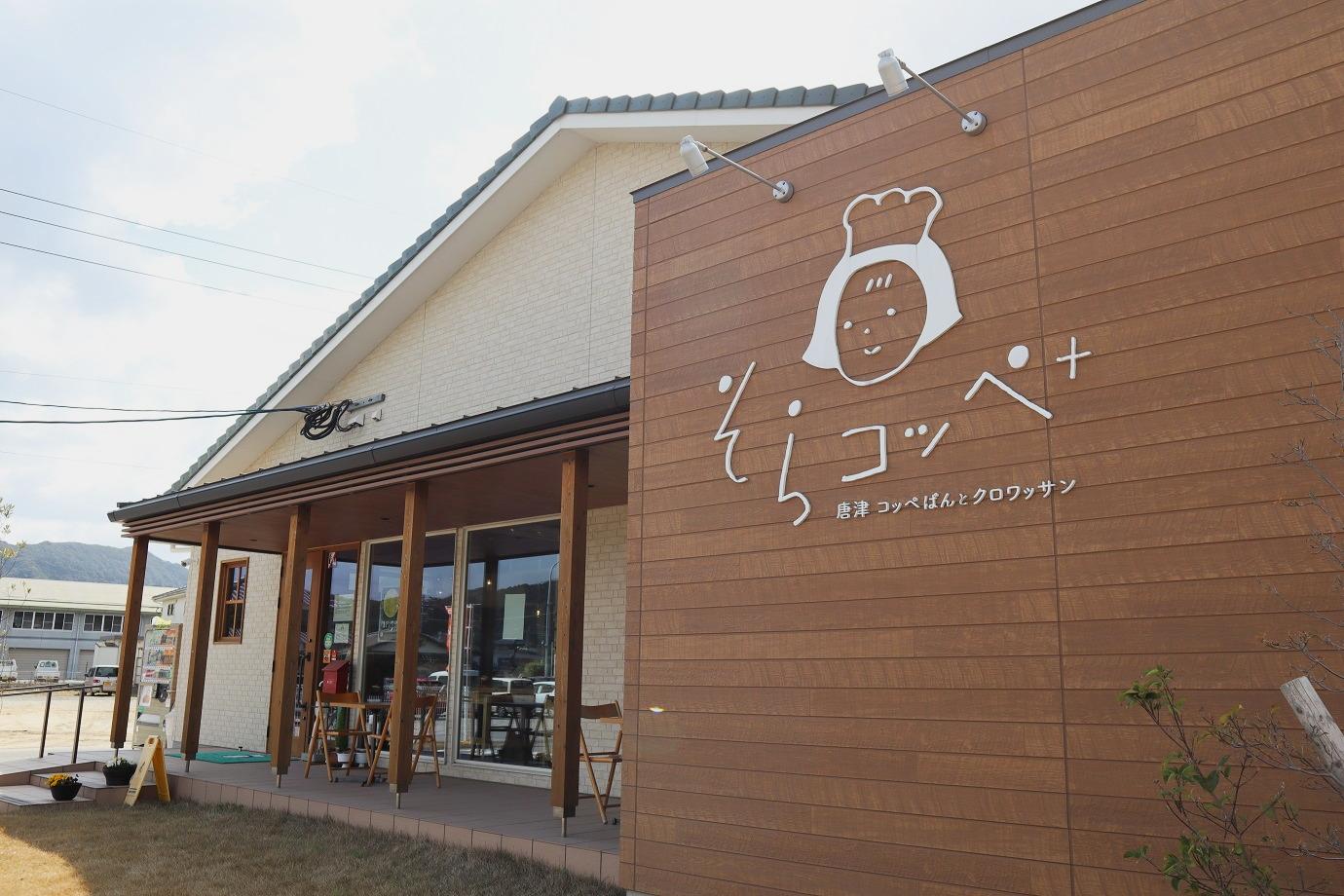 そらコッペ＋】懐かしくも新しいコッペパンと出会えるベーカリー｜唐津