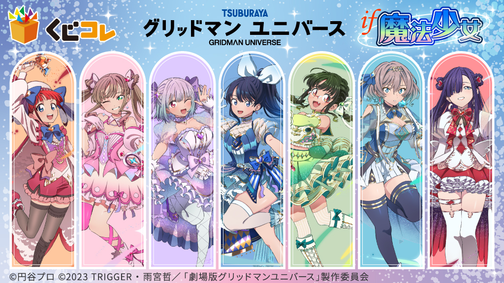 グリッドマン ユニバース』IF魔法少女 オンラインくじ「くじコレ」にて