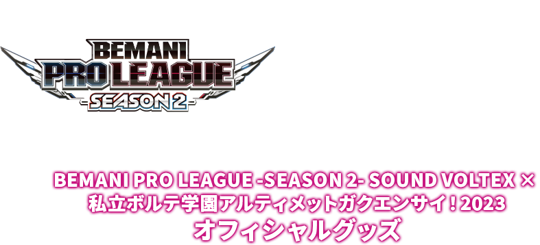 BEMANI PRO LEAGUE - SEASON 2 -SOUND VOLTEX × 私立ボルテ学園