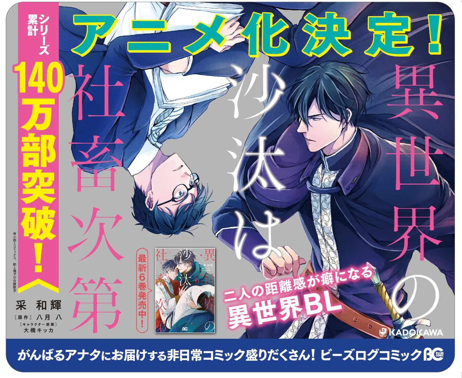 異世界BL『異世界の沙汰は社畜次第』アニメ化決定！ コミックス最新6巻