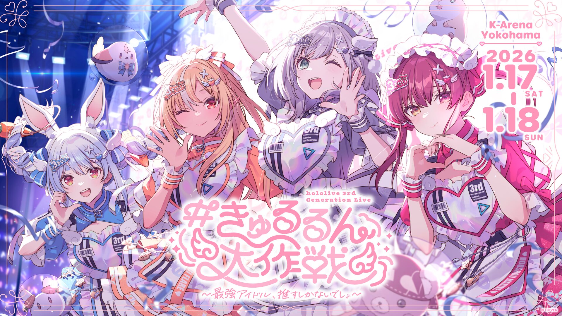 ホロライブ3期生のライブが1月17日・18日に開催決定！ チケットの1次