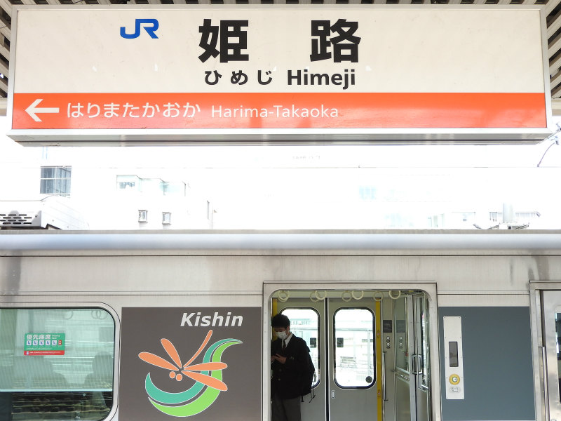 姫新線の駅名標 - 駅名標あつめ。