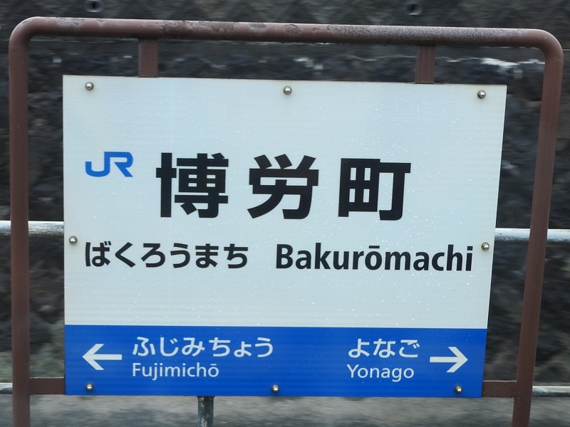 境線の駅名標 - 駅名標あつめ。