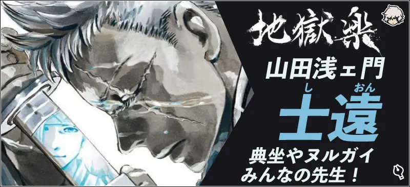 地獄楽】山田浅ェ門士遠。典坐やヌルガイ、みんなの先生！