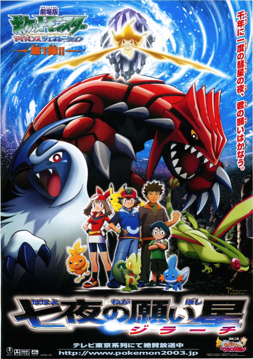 映画チラシサイト：劇場版ポケットモンスターアドバンス
