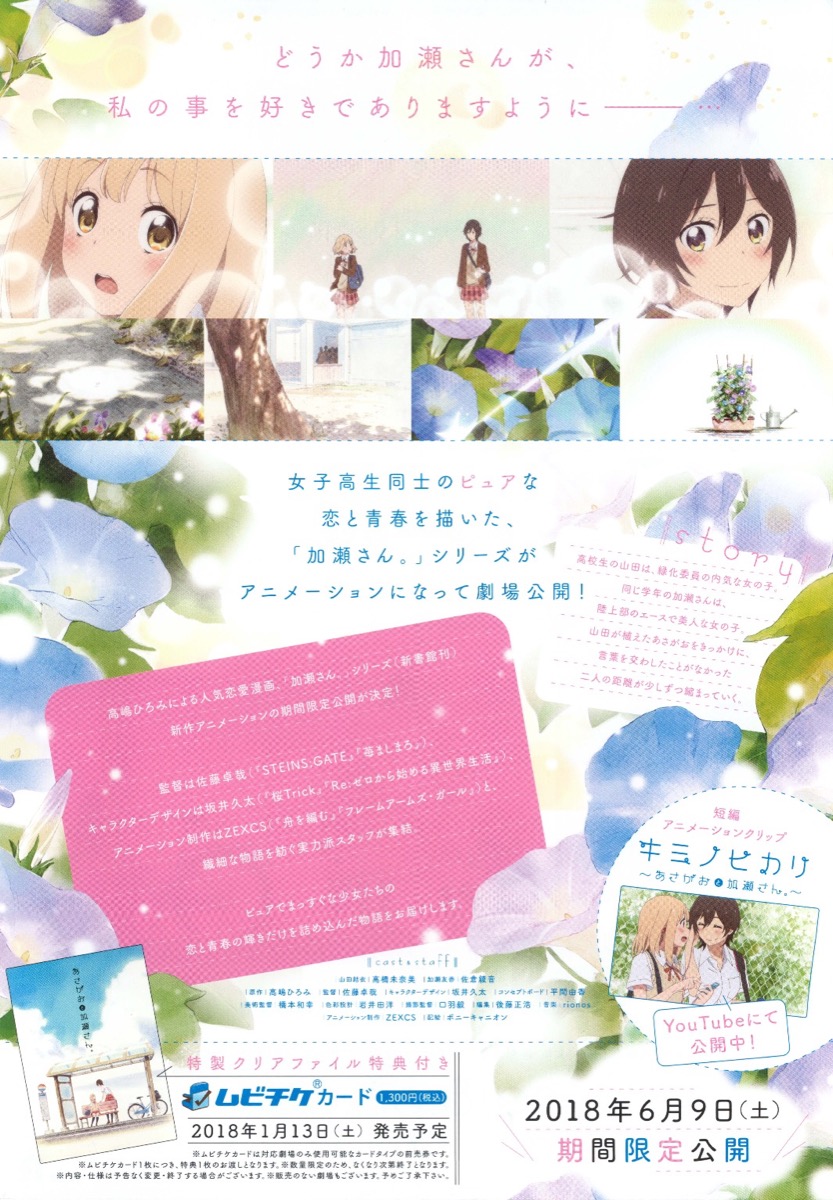 映画チラシサイト：あさがおと加瀬さん