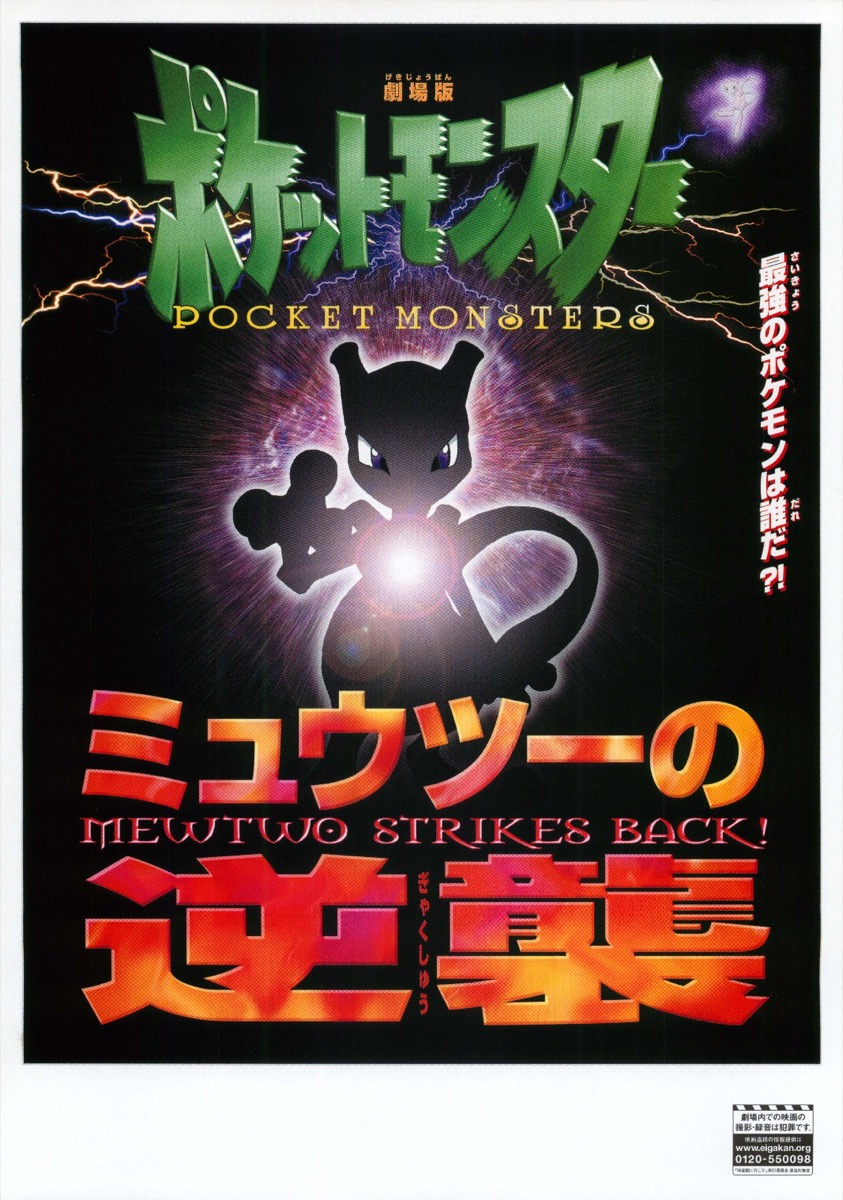 映画チラシサイト：劇場版ポケットモンスター ミュウツーの逆襲 EVOLUTION