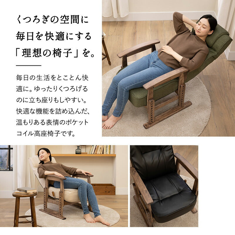 立ち上がりを考えた ポケットコイル 高座椅子 リクライニングチェア
