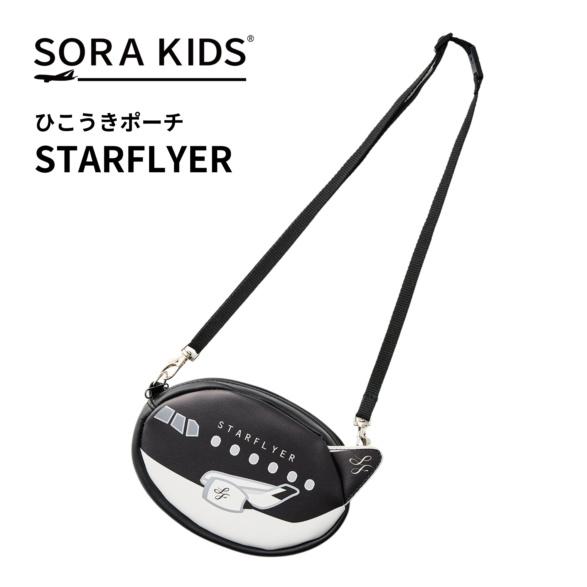 スターフライヤー ひこうきポーチ SORA KIDS ソラキッズ | ENGAGING