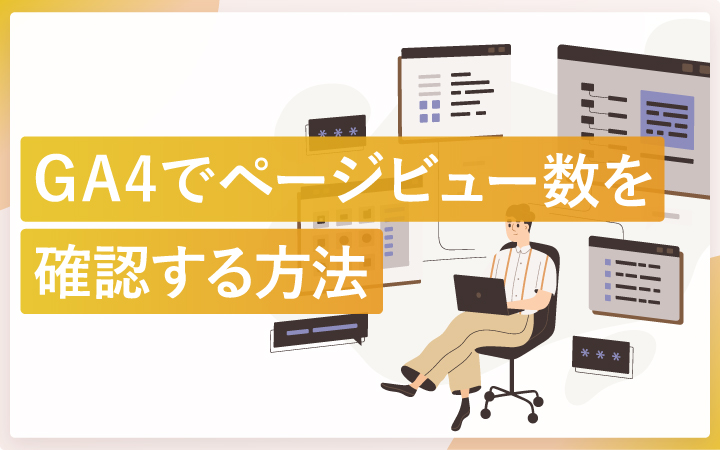 GA4でページごとのPV（表示回数）を確認する方法 | エンプレス（enpreth）