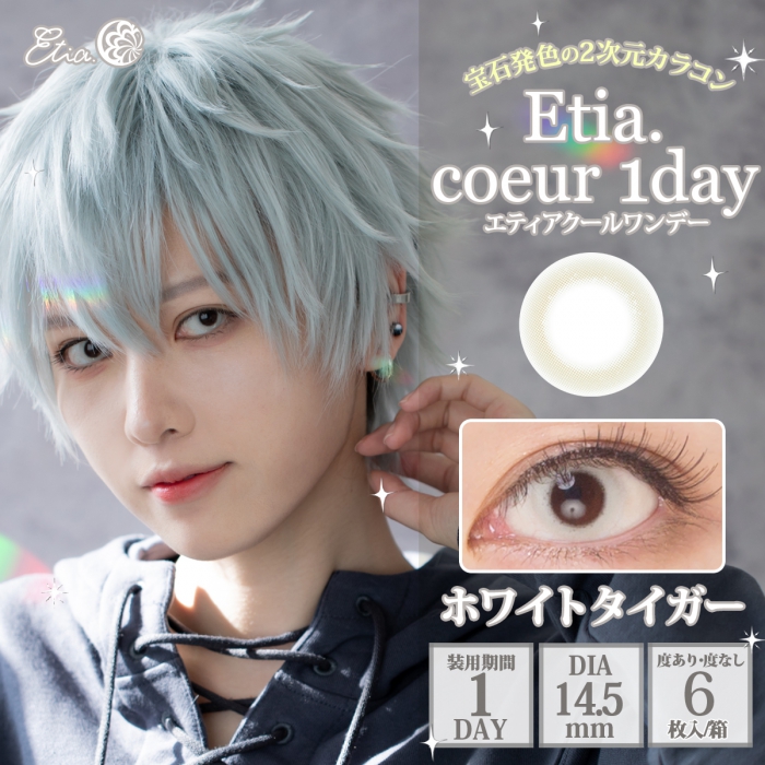 エティア クールワンデー ホワイトタイガー [CC-etia_one_coeur-WTG