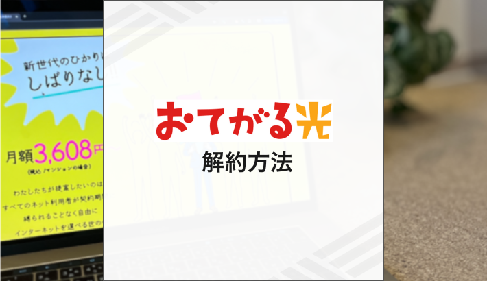 おてがる光の解約方法は？解約費用や注意点も解説 | 株式会社エクスゲート
