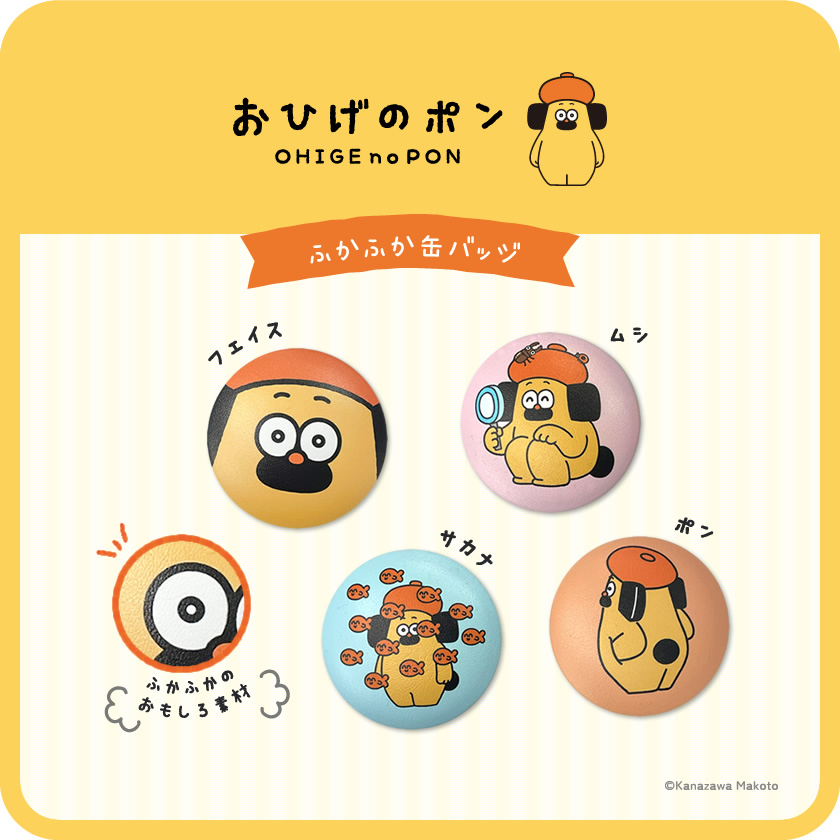 アイアップ公式通販】おひげのポン ふかふか缶バッジ｜限定商品