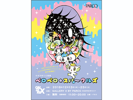 せきやゆりえ個展 ペロペロ☆スパ～クルズ」GALLERY X BY PARCOで開催