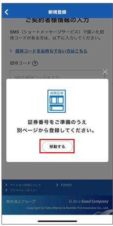 届いたSMSから東京海上日動マイページを新規登録しようとしたところ