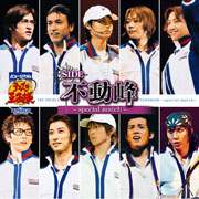 ミュージカル『テニスの王子様』in winter 2004-2005side 不動峰