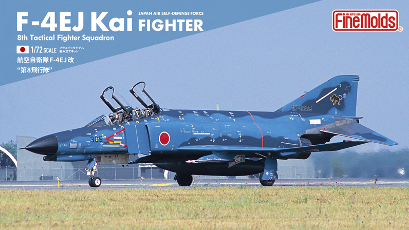 ファインモールド 1/72F-4EJ改 第8飛行隊