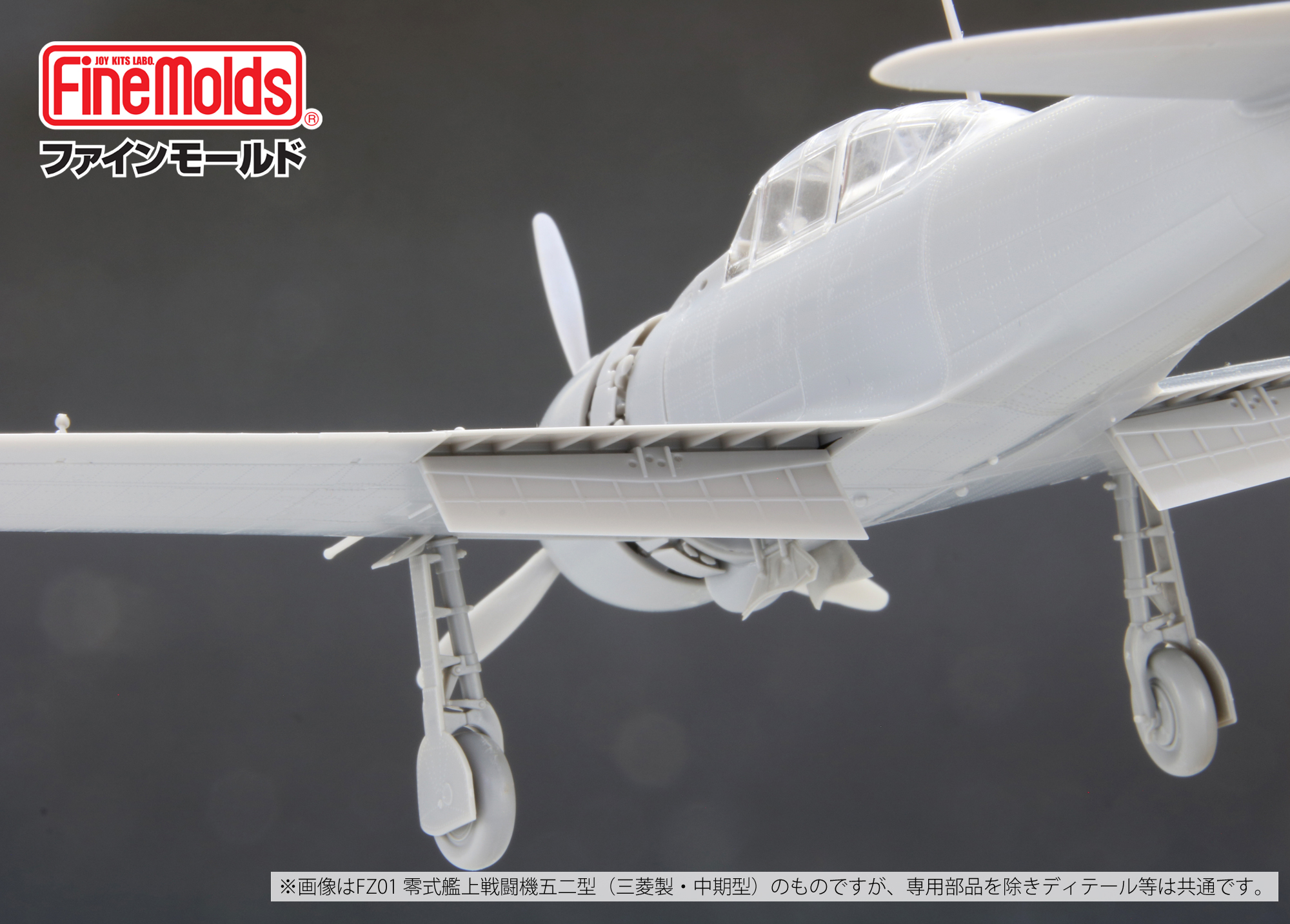 1/48零式艦上戦闘機五二型（中島製）_ファインモールド