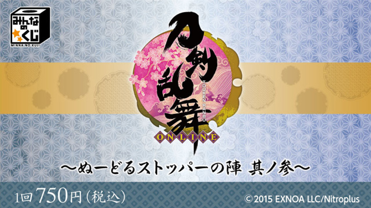 刀剣乱舞-ONLINE-～ぬーどるストッパーの陣 其ノ参～ フリューくじ詳細