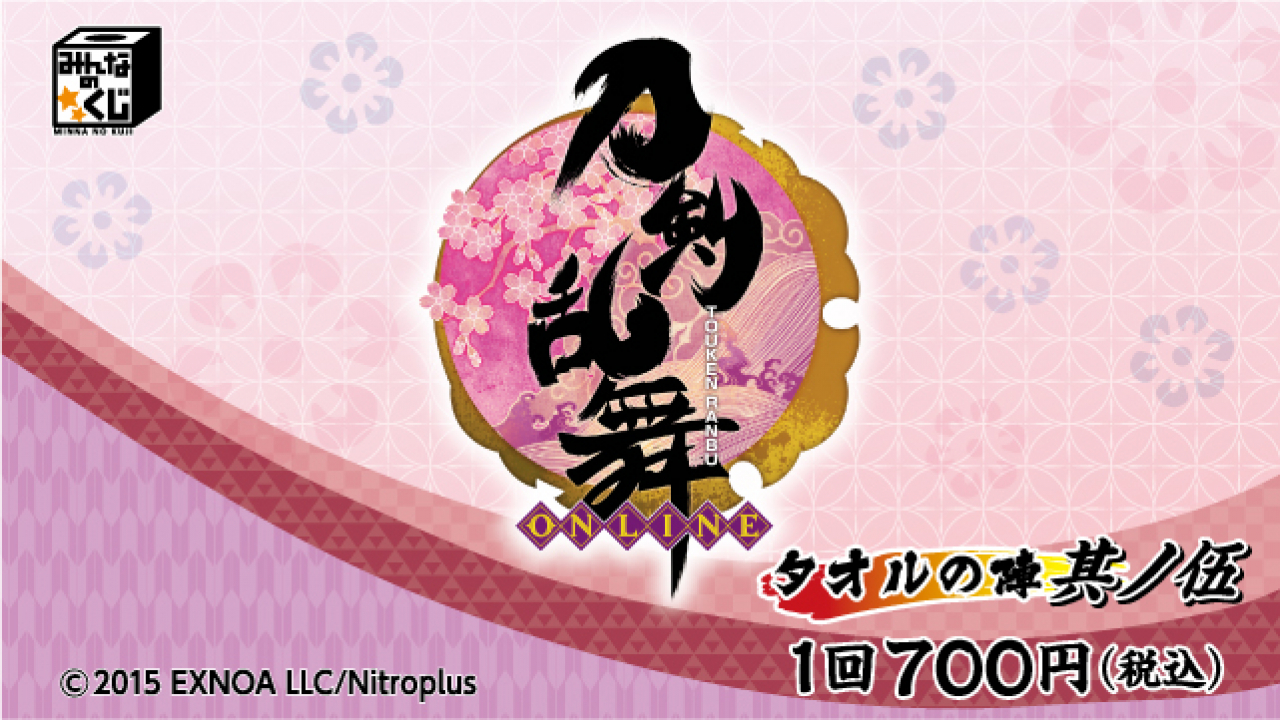 刀剣乱舞-ONLINE- ～タオルの陣 其ノ伍～ フリューくじ詳細｜キャラ広場