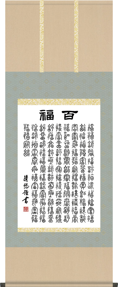 掛け軸-百福／吉田清悠（尺五あんどん・桐箱・風鎮付き）丈の短い墨蹟