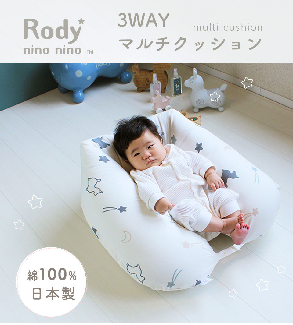 Rody nino nino 3WAYマルチクッション | ベビーのおふとん工場ベビスリ