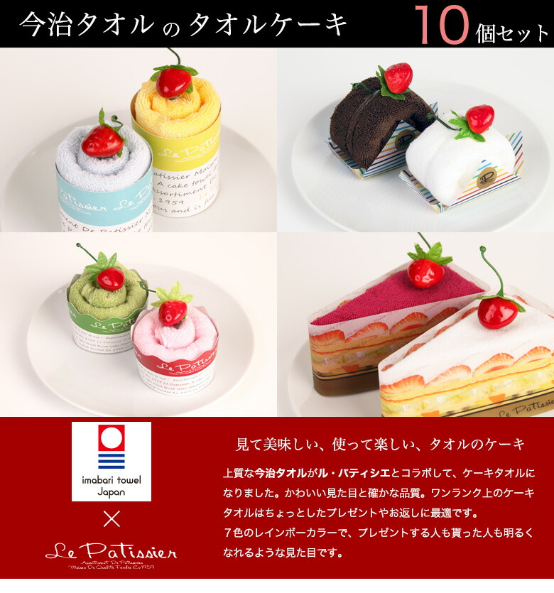 タオルケーキ 10個 セット アソート 今治 タオル ハンカチ ル