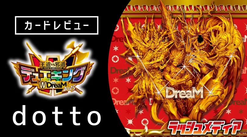 王道vs邪道デュエキングW DreaM2025」カードレビュー │Rush Pros