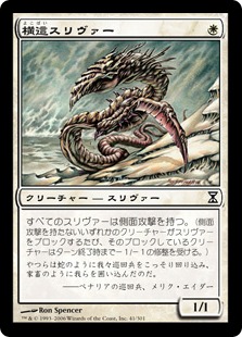 横這スリヴァー/Sidewinder Sliver》[TSP] 白C | 日本最大級 MTG通販