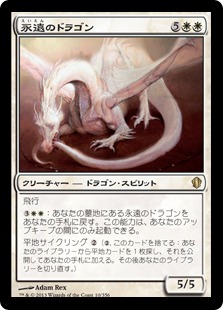 永遠のドラゴン/Eternal Dragon》[C13] 白R | 日本最大級 MTG通販