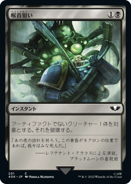 201)《喉首狙い/Go for the Throat》[40K] 黒C | 日本最大級 MTG通販