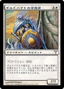 ギルドパクトの守護者/Guardian of the Guildpact》[DIS] 白C | 日本