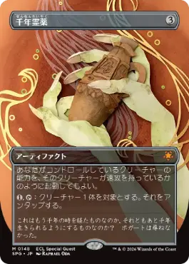 買取：【Foil】(148)□ボーダーレス□《千年霊薬/Thousand-Year Elixir