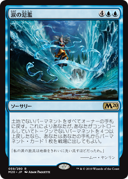 涙の氾濫/Flood of Tears》[M20] 青R | 日本最大級 MTG通販サイト