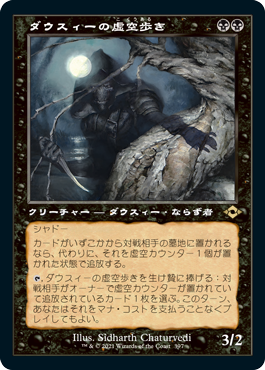 397)□旧枠□《ダウスィーの虚空歩き/Dauthi Voidwalker》[MH2-BF] 黒R
