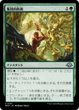Foil】(147)《集団的防衛/Collective Resistance》[MH3] 緑U | 日本