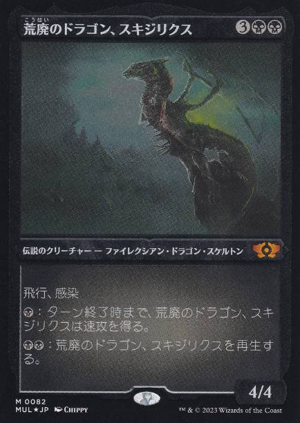 荒廃のドラゴン、スキジリクス/Skithiryx, the Blight Dragon》[SOM