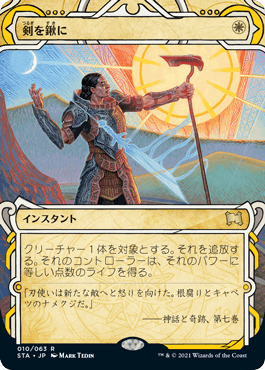 010)《剣を鍬に/Swords to Plowshares》[STA] 白R | 日本最大級 MTG