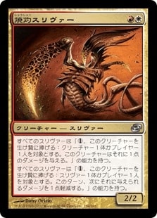 焼灼スリヴァー/Cautery Sliver》[PLC] 金U | 日本最大級 MTG通販