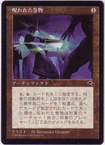 呪われた巻物/Cursed Scroll》[TMP] 茶R | 日本最大級 MTG通販サイト