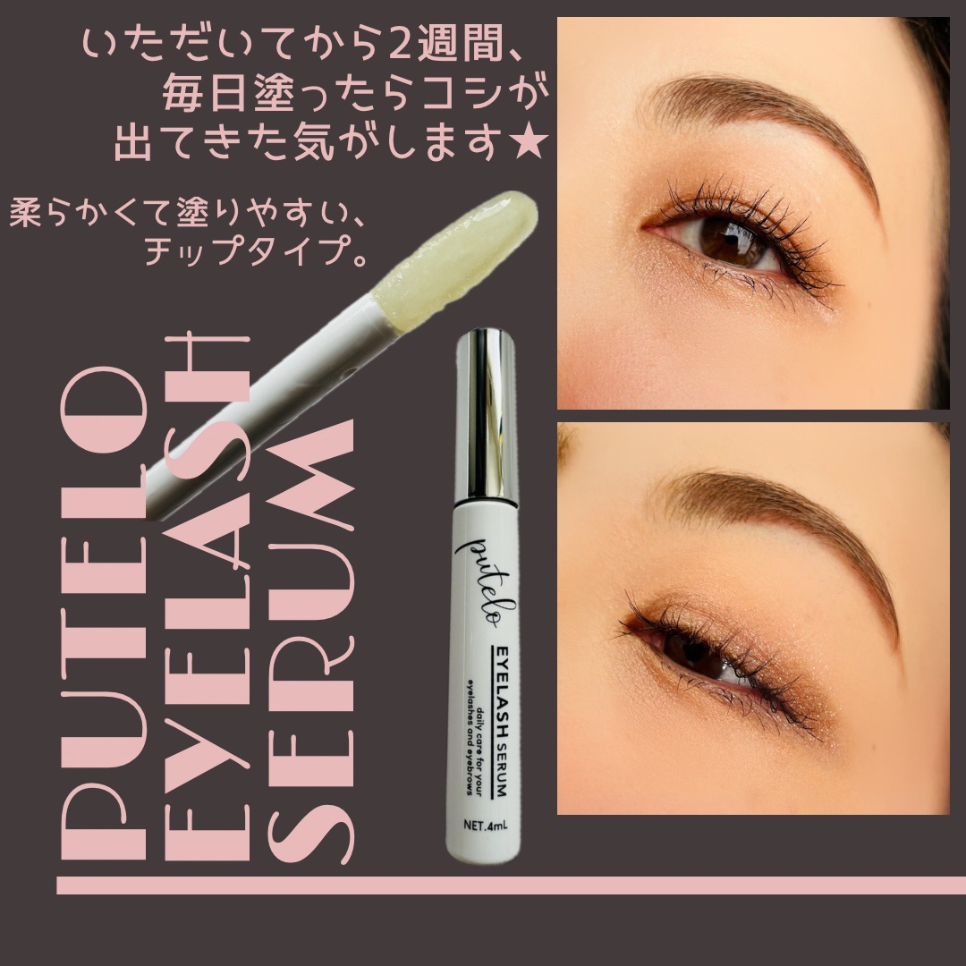 putelo / プテロ アイラッシュセラムの商品情報｜美容・化粧品情報は