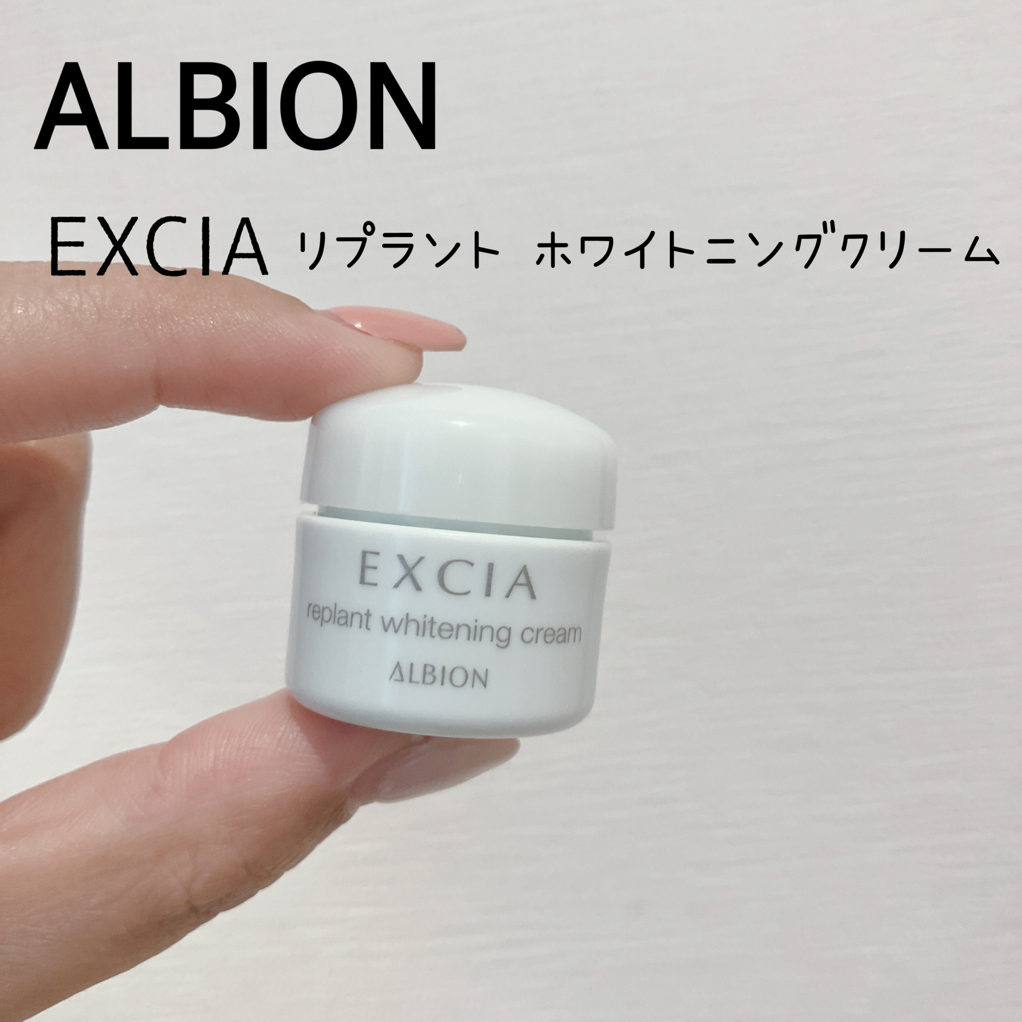アルビオン / エクシア リプラント ホワイトニングクリームの公式商品