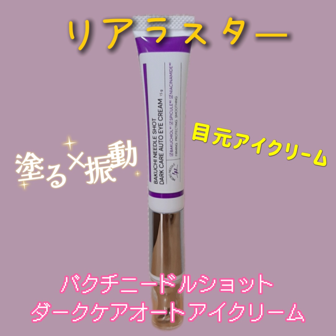 LIALUSTER(リアラスター) / バクチニードルショットダークケアオート