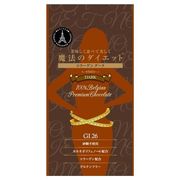 魔法のダイエット / チョコレート サプリメントの公式商品情報｜美容